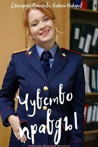 Чувство правды (сериал 202... торрент