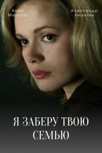 Я заберу твою семью (сериа... торрент