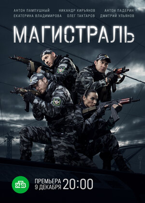 Магистраль (сериал 2021) 1... торрент
