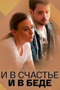 И в счастье, и в беде (сер... торрент