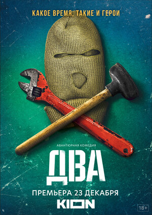 Два (сериал 2021) 1,2,3,4,... торрент
