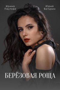Берёзовая роща (сериал 202... торрент