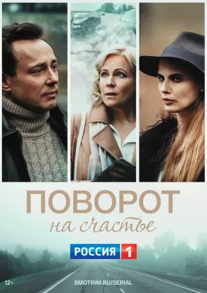 Поворот на счастье (2021) торрент