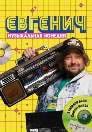 Евгенич (сериал 2021) 1,2,... торрент