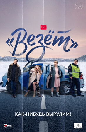 «Везёт» (сериал 2021) 1,2,... торрент