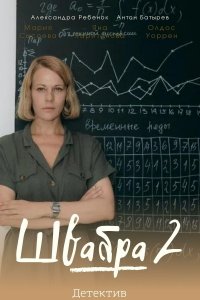 Швабра (2 сезон) 1,2,3,4,5... торрент