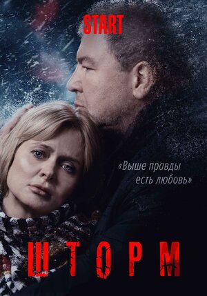 Шторм (сериал 2019) 1,2,3,... торрент