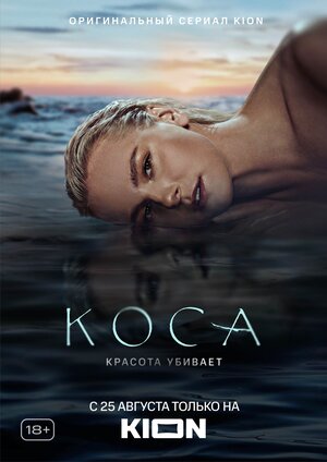 Коса (сериал 2021) 1,2,3,4... торрент