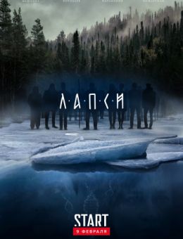 Лапси (2 сезон) 1,2,3,4,5,... торрент