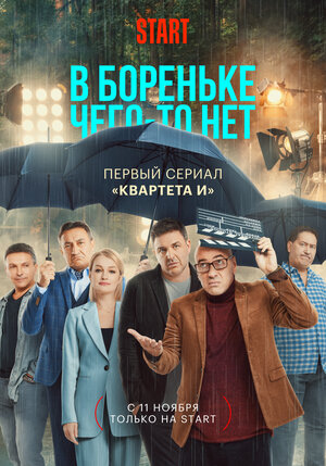 В Бореньке чего-то нет (се... торрент