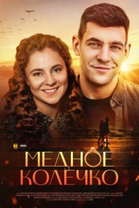 Медное колечко (сериал 202... торрент
