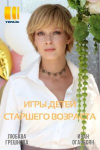 Игры детей старшего возрас... торрент