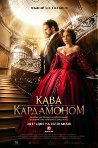 Кофе с кардамоном (сериал ... торрент