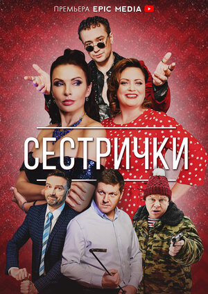 Сестрички (сериал 2021) 1,... торрент