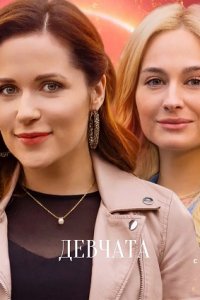 Девчата (сериал 2021) 1,2,... торрент
