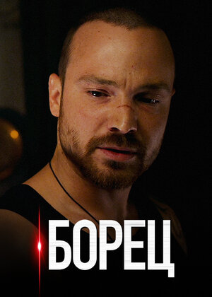 Борец (сериал 2021) 1,2,3,... торрент