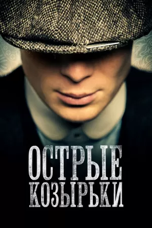 Острые козырьки (6 сезон) ... торрент