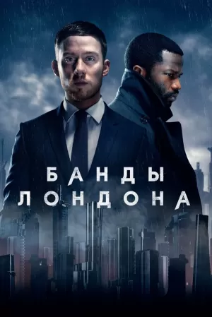 Банды Лондона (2 сезон) 1-... торрент