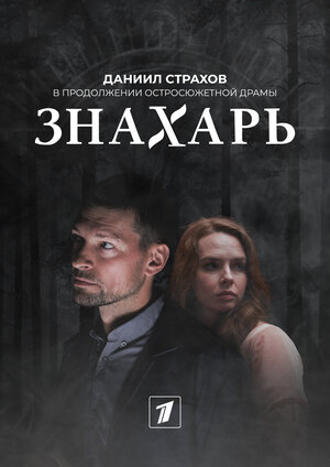 Знахарь (2 сезон) 1,2,3,4,... торрент