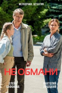 Не обмани (сериал 2021) 1,... торрент