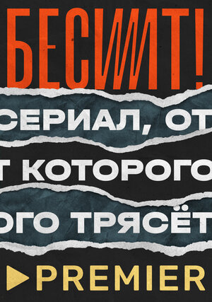 Бесит (сериал 2021) 1,2,3,... торрент