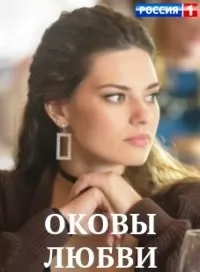 Оковы любви (сериал 2022) ... торрент