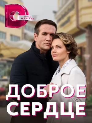 Доброе сердце (1 сезон) 1-... торрент