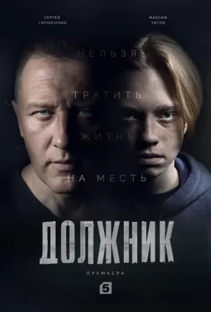Должник (1 сезон) 1-4 сери... торрент