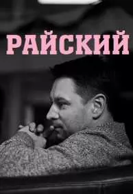 Райский (сериал 2022) 1-50... торрент