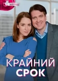 Крайний срок (сериал 2022)... торрент
