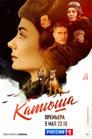 Катюша (1 сезон) 1-8 серия торрент