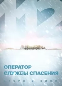 Оператор службы спасения 1... торрент