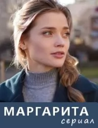 Маргарита (1 сезон) 1-16 с... торрент