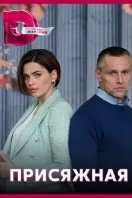 Присяжная (сериал 2022) 1,... торрент