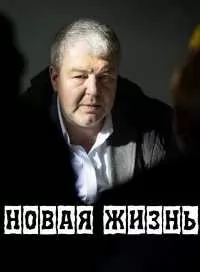 Новая жизнь (сериал 2022) ... торрент