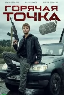 Горячая точка (3 сезон) 1,... торрент