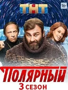 Полярный (3 сезон) 1,2,3,4... торрент