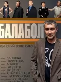 Балабол (6 сезон) 1,2,3,4,... торрент