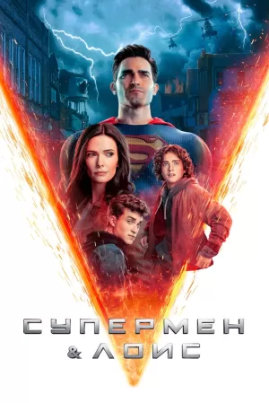 Супермен и Лоис (2 сезон) ... торрент