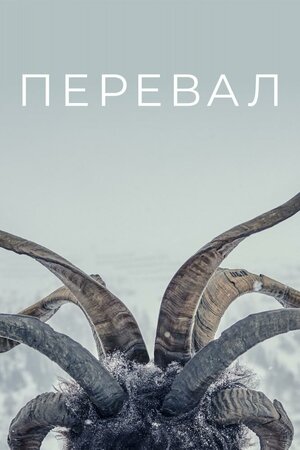 Перевал / Пик язычников (2... торрент