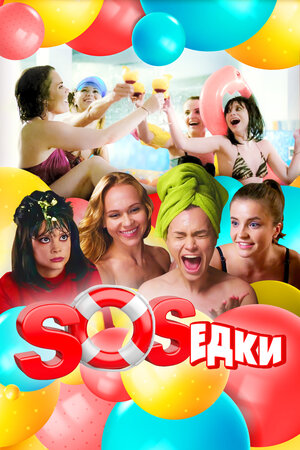 S.O.S.едки (сериал 2021) 1... торрент