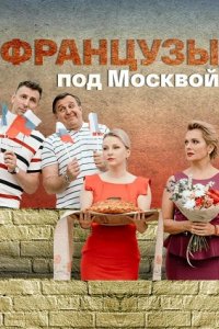 Французы под Москвой (1 се... торрент