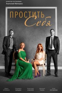 Простить себя (сериал 2022... торрент