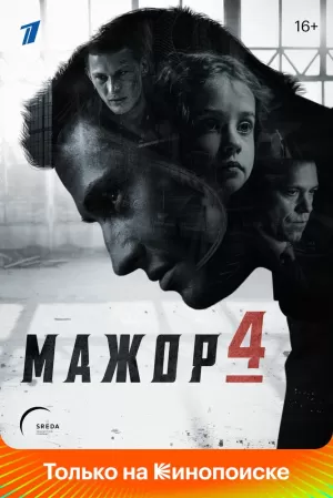 Мажор (4 сезон) 1-8 серия торрент