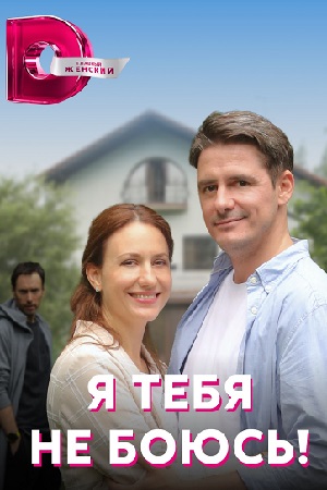 Я тебя не боюсь! (сериал 2... торрент