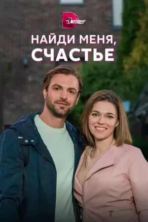 Найди меня, счастье (1 сез... торрент