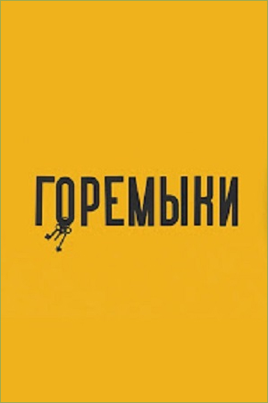 Горемыки (сериал 2022) 1,2... торрент