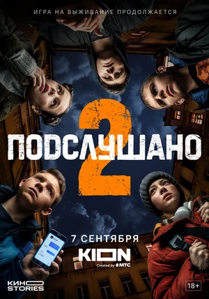 Подслушано (2 сезон) 1,2,3... торрент