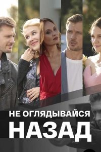 Не оглядывайся назад (сери... торрент