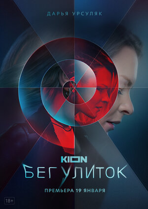 Бег улиток (сериал 2021) 1... торрент